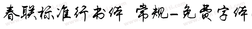 春联标准行书体 常规字体转换